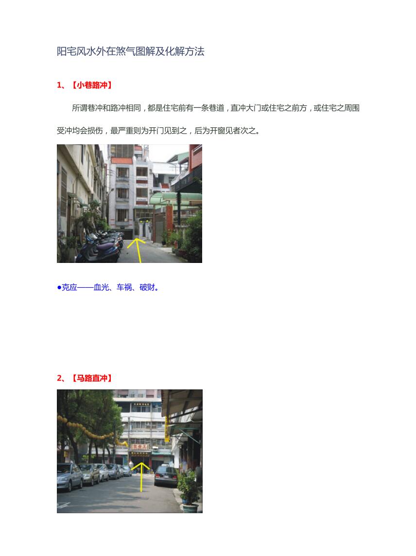 风水外在煞气图解及化解方法