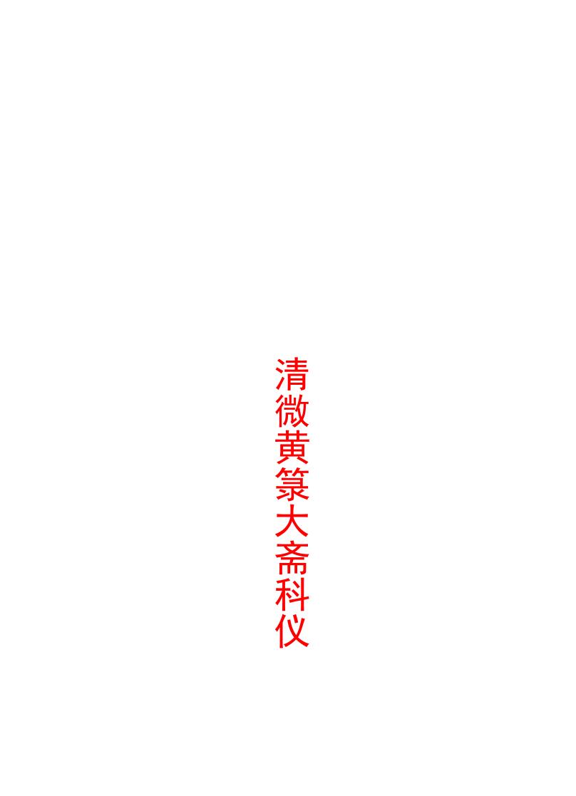 道家科仪书籍《清微黄箓大斋科仪 太极灵宝祭炼科仪 大梵先天奏告元科》