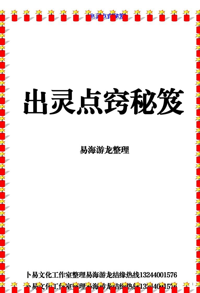 丧葬民俗书籍《出灵点窍秘笈》易海游龙