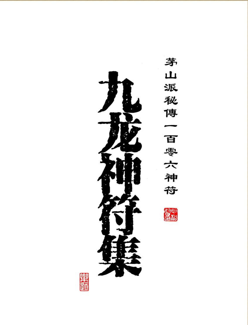 道家符咒书籍《九龙神符集》