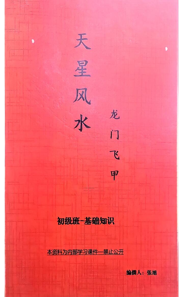 龙门飞甲《天星风水》4册