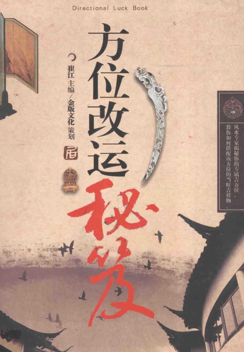 崔江《方位改运秘笈》