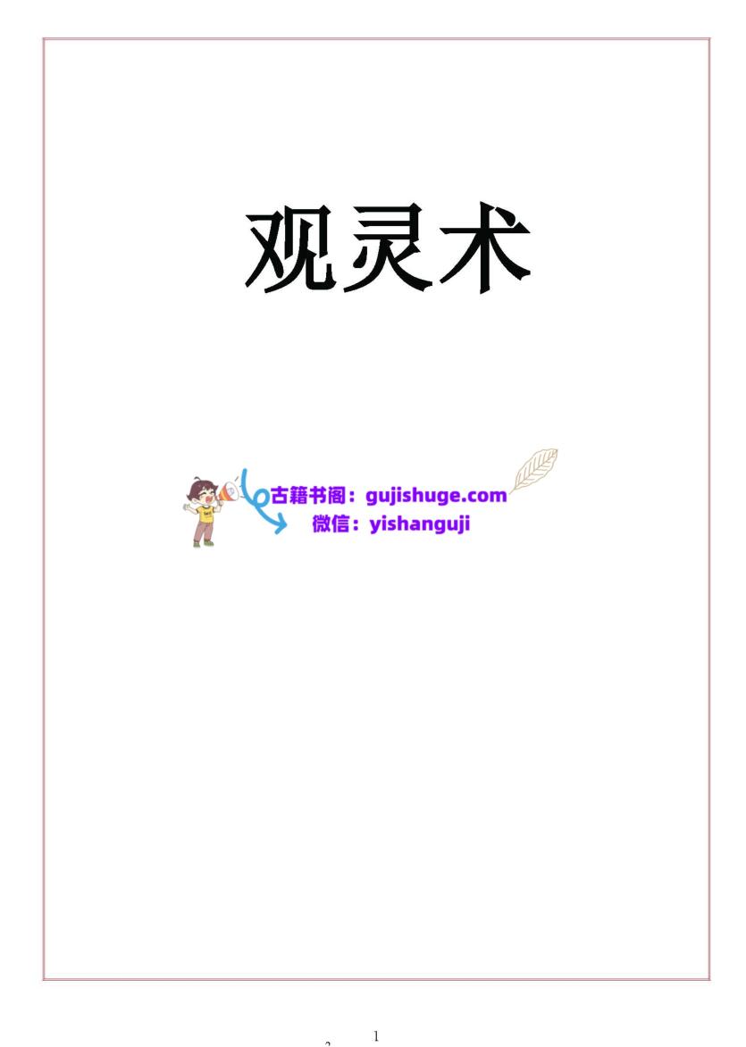 《观灵术》