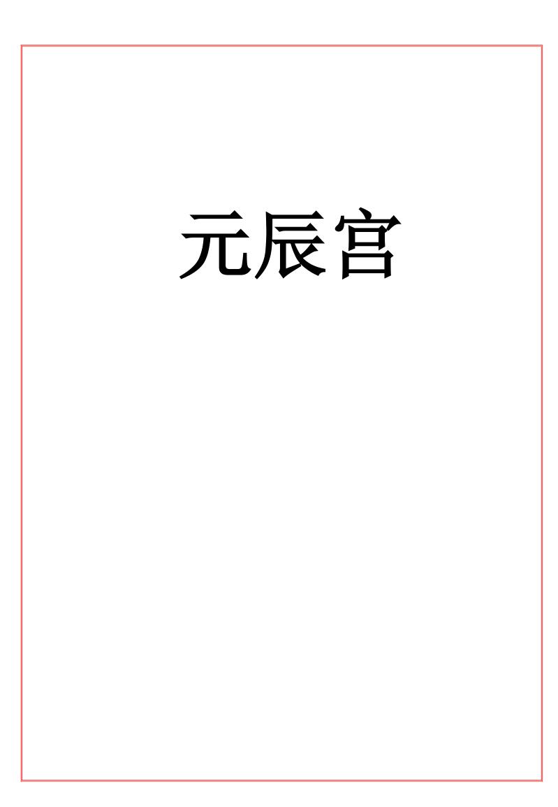 易海游龙老师整理《元辰宫》