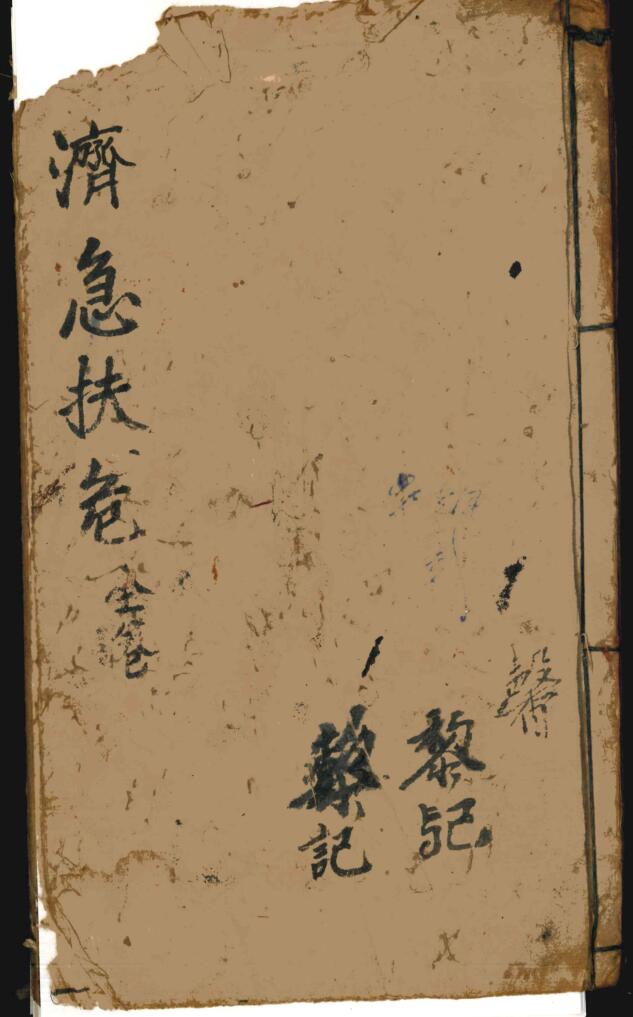 《济急扶危》