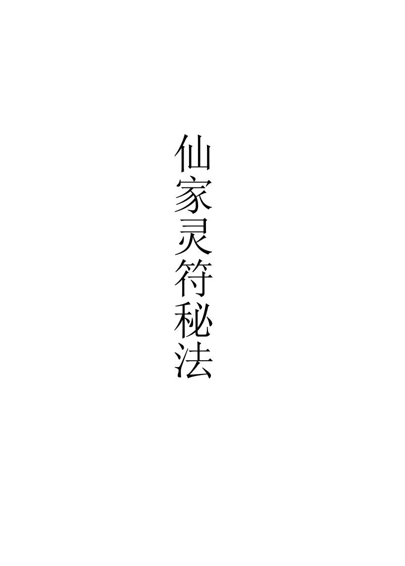 《仙家灵符秘法》高清彩版