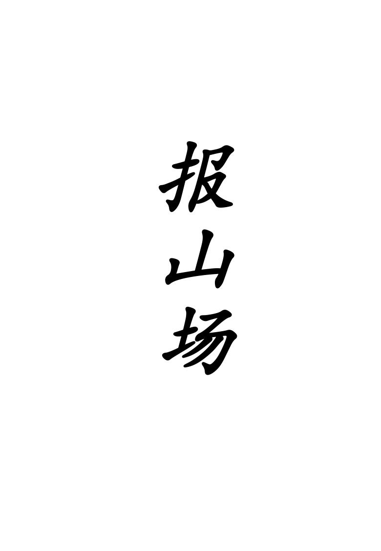 《报山场》61页