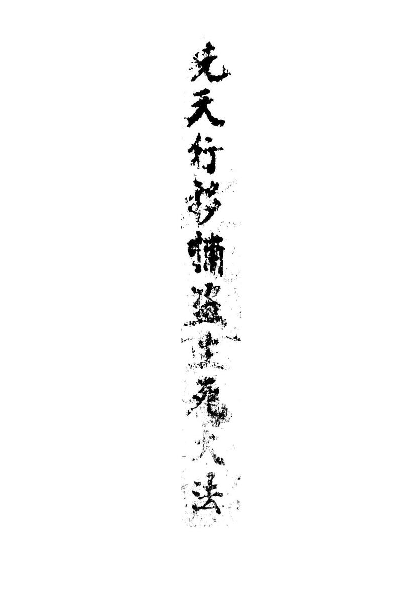 道家秘法古籍《先天行移捕盗生死大法》