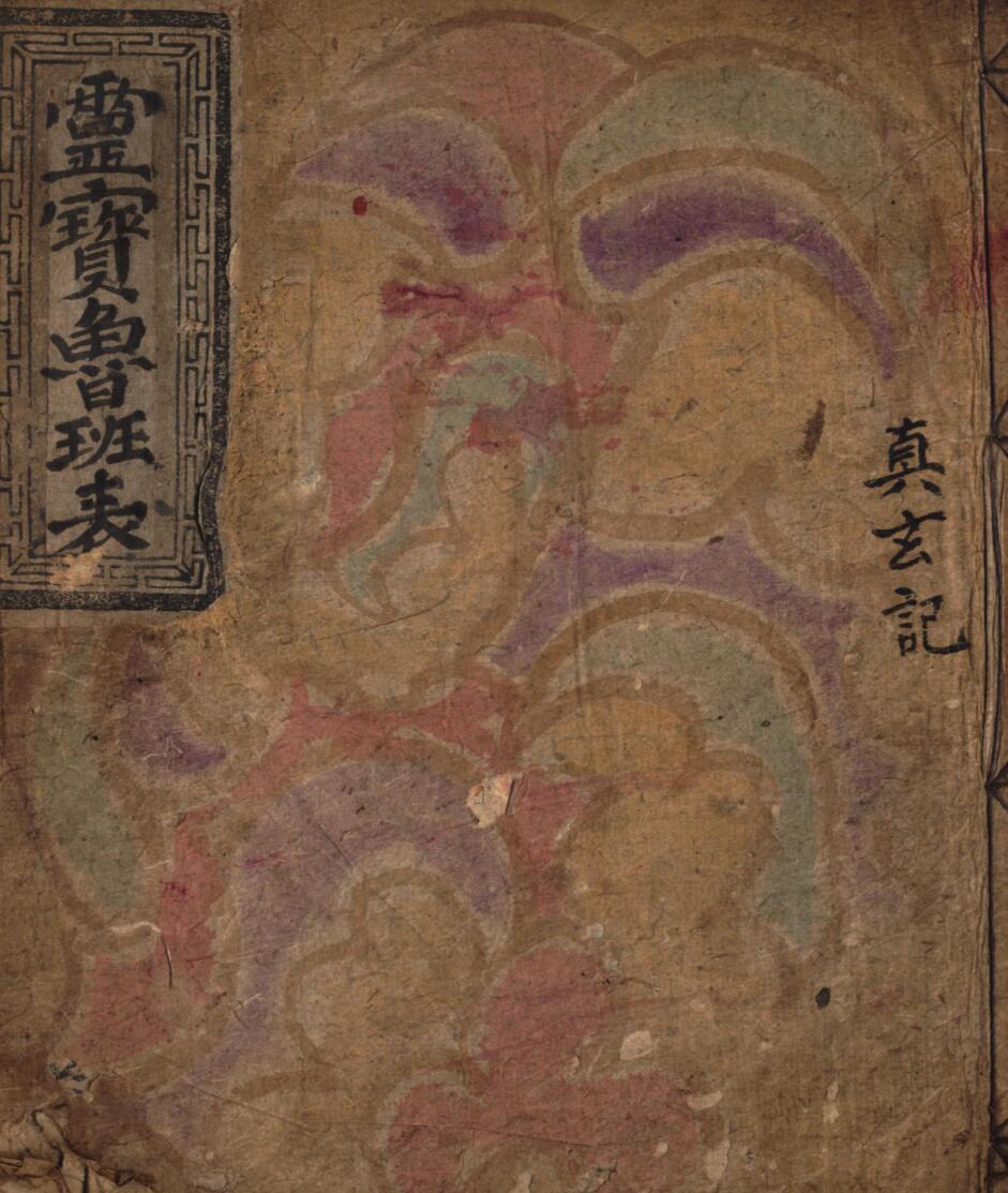 《灵宝鲁班表》