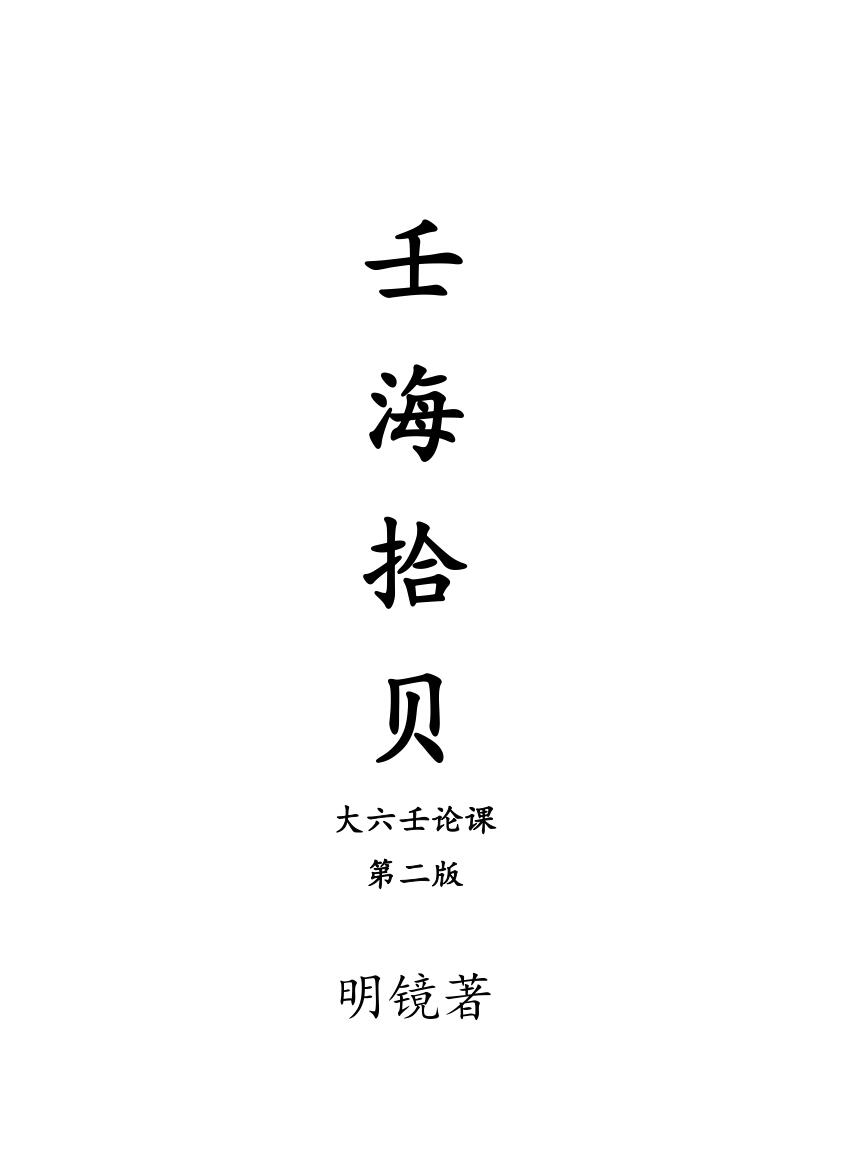 《壬海拾贝》明镜