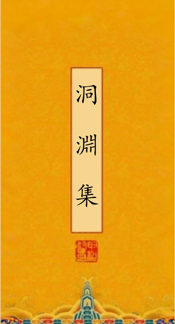 《洞渊集》