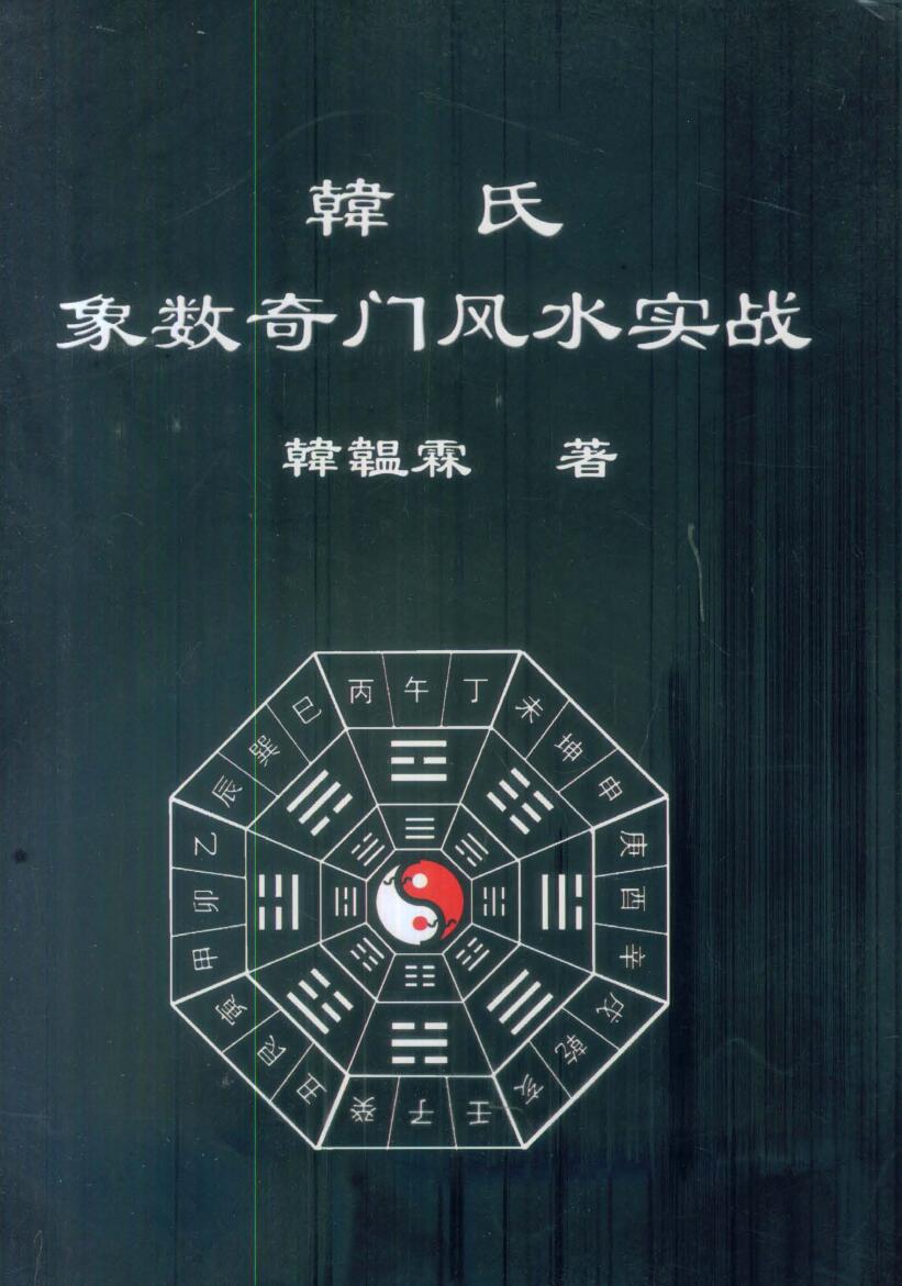 《韩氏象数奇门风水实战》韩温霖著 244页
