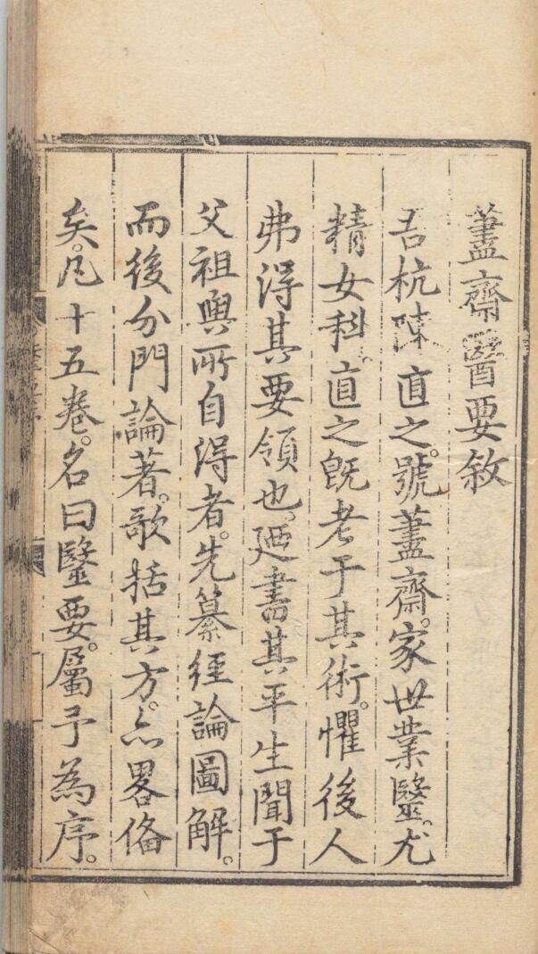 《荩斎医要》