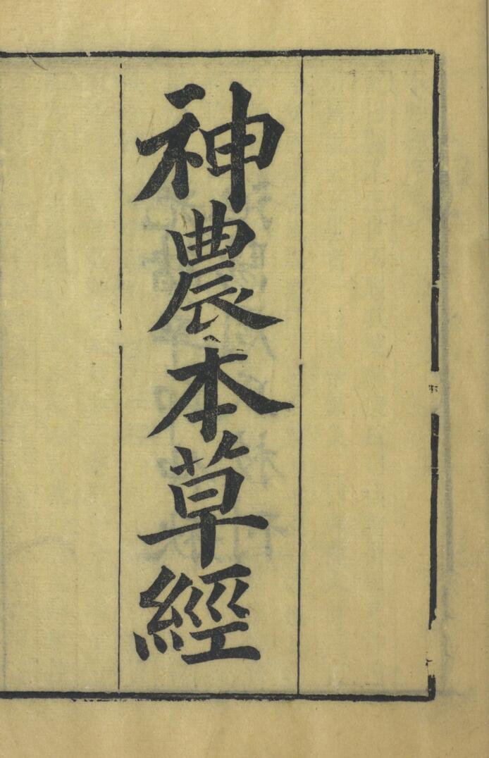 神农本草经