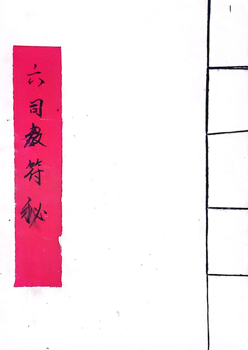 六司教符秘