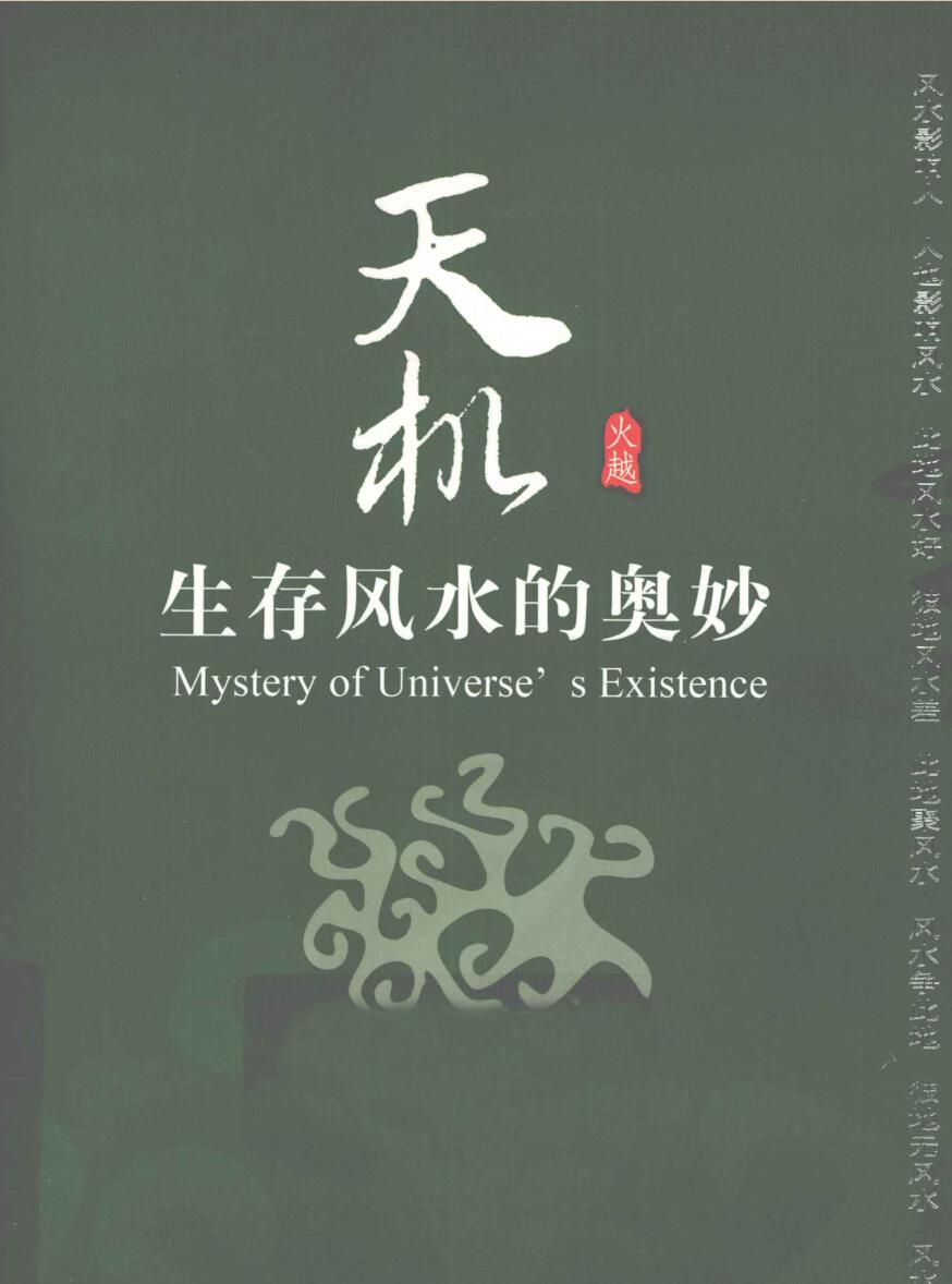 天机 生存风水的奥妙