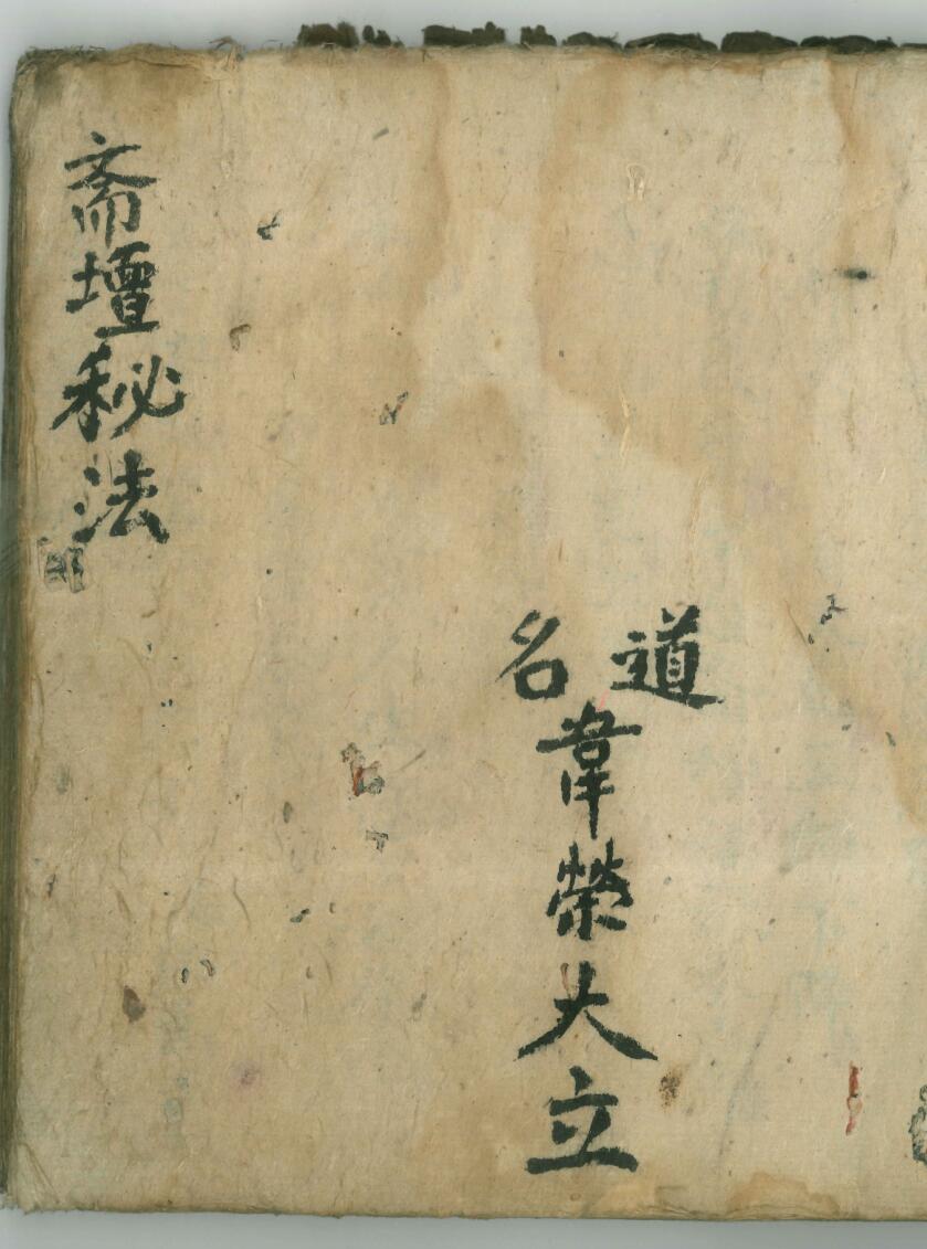 《 斋坛秘法》
