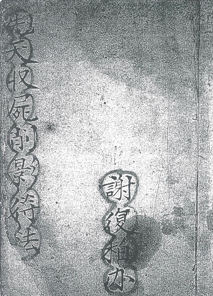 天收影符法卷