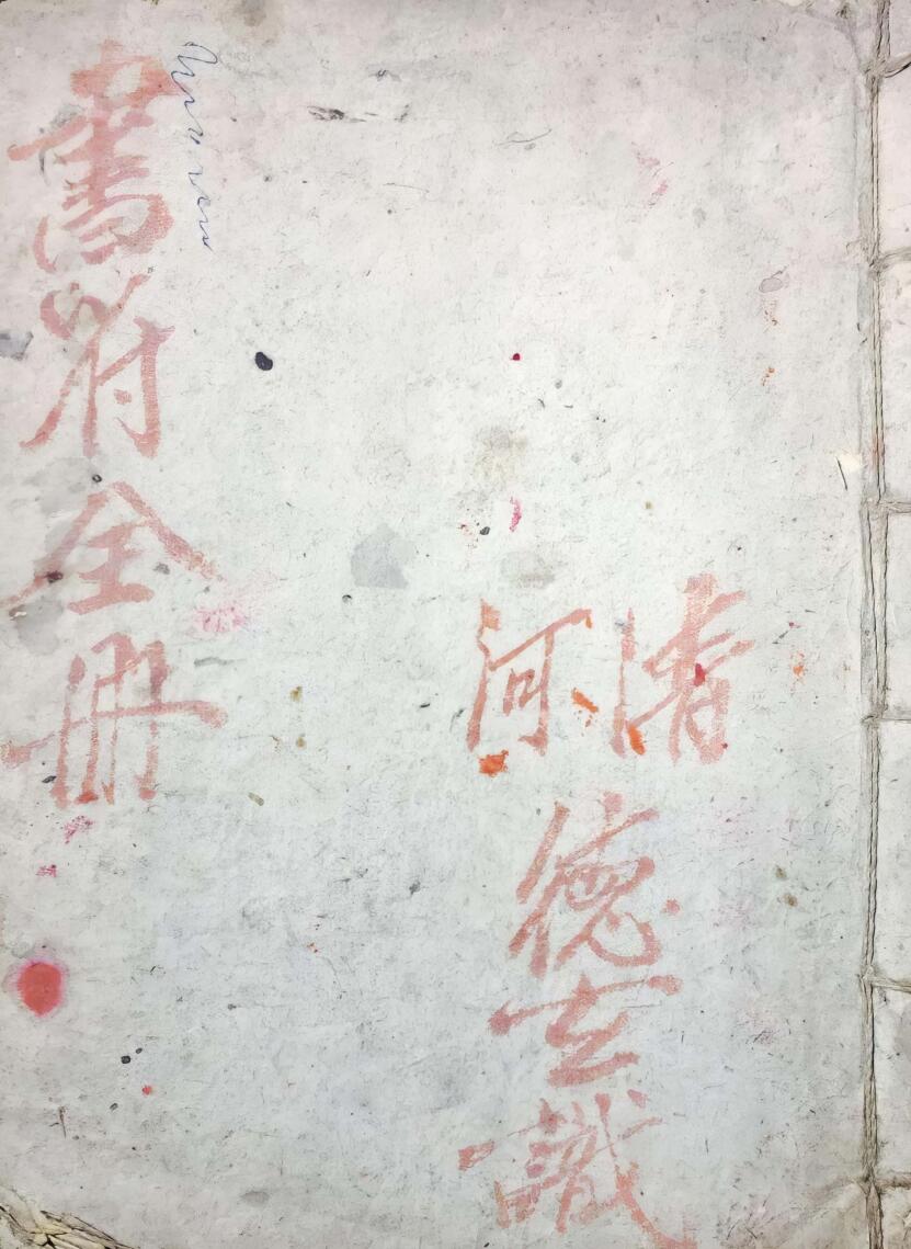 《书符全册》