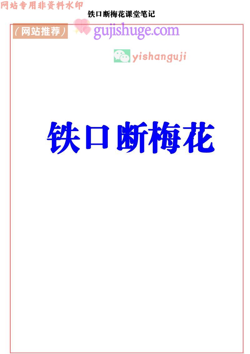 易海游龙《铁口断梅花课堂笔记》