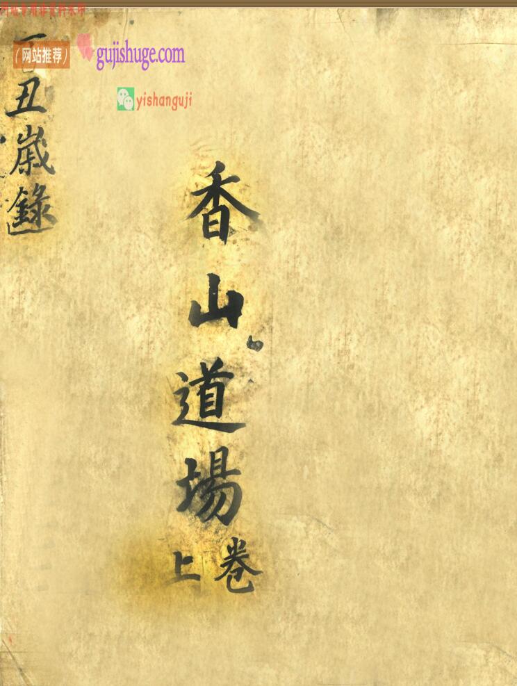 《香山道场》