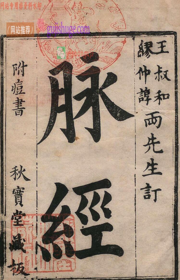 《王氏脉经》