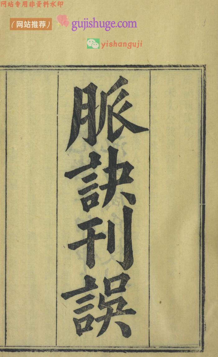 脉诀刊误
