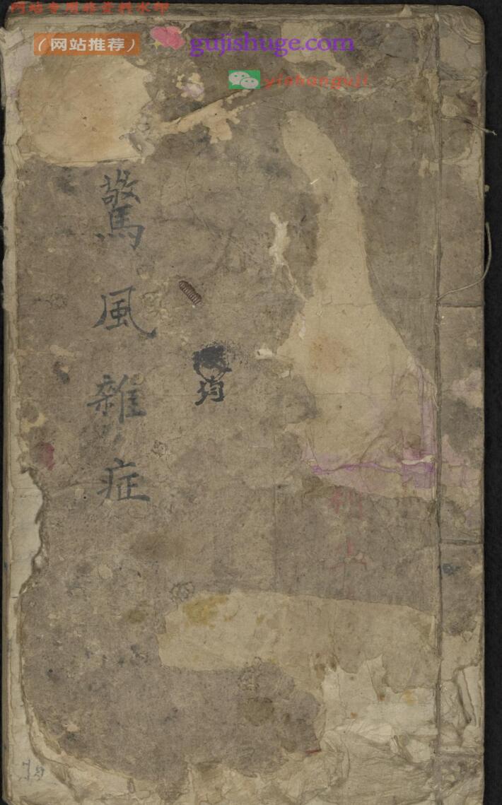 《惊风杂症》