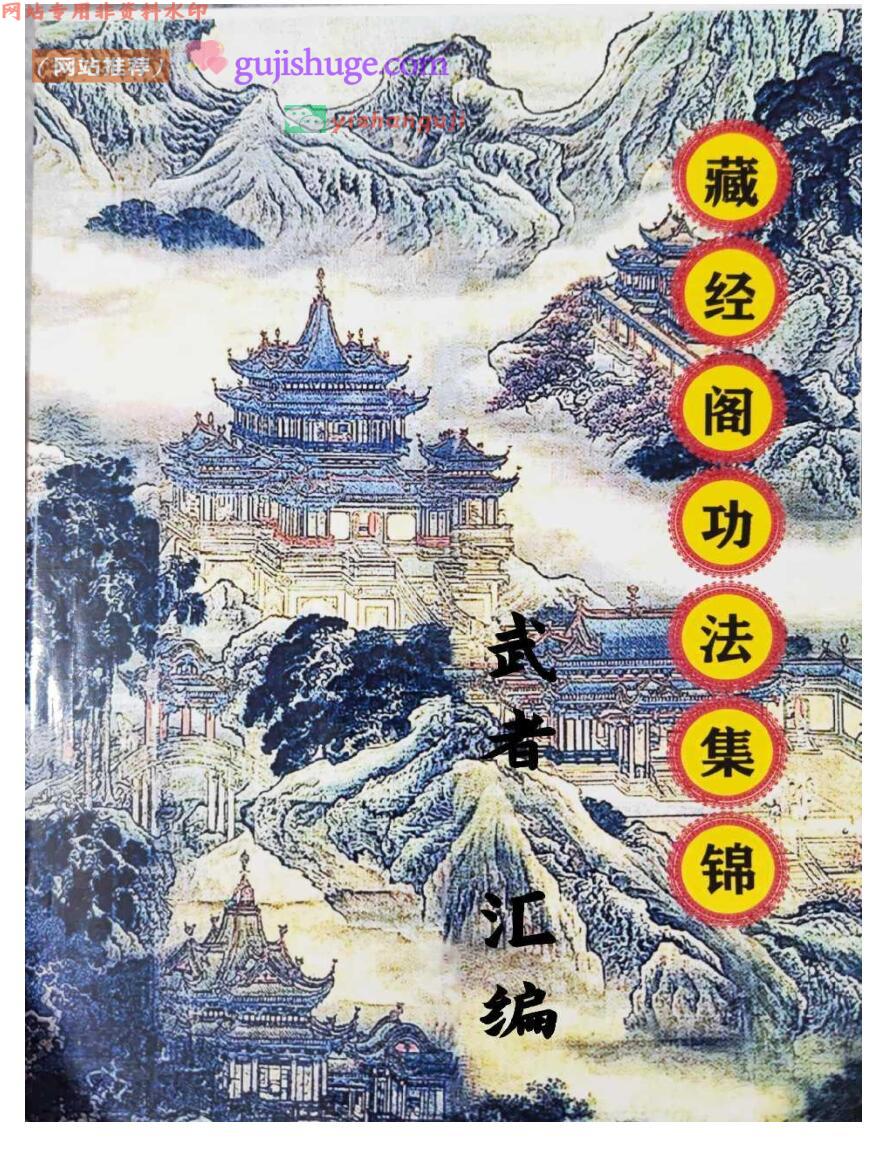 藏经阁功法集锦