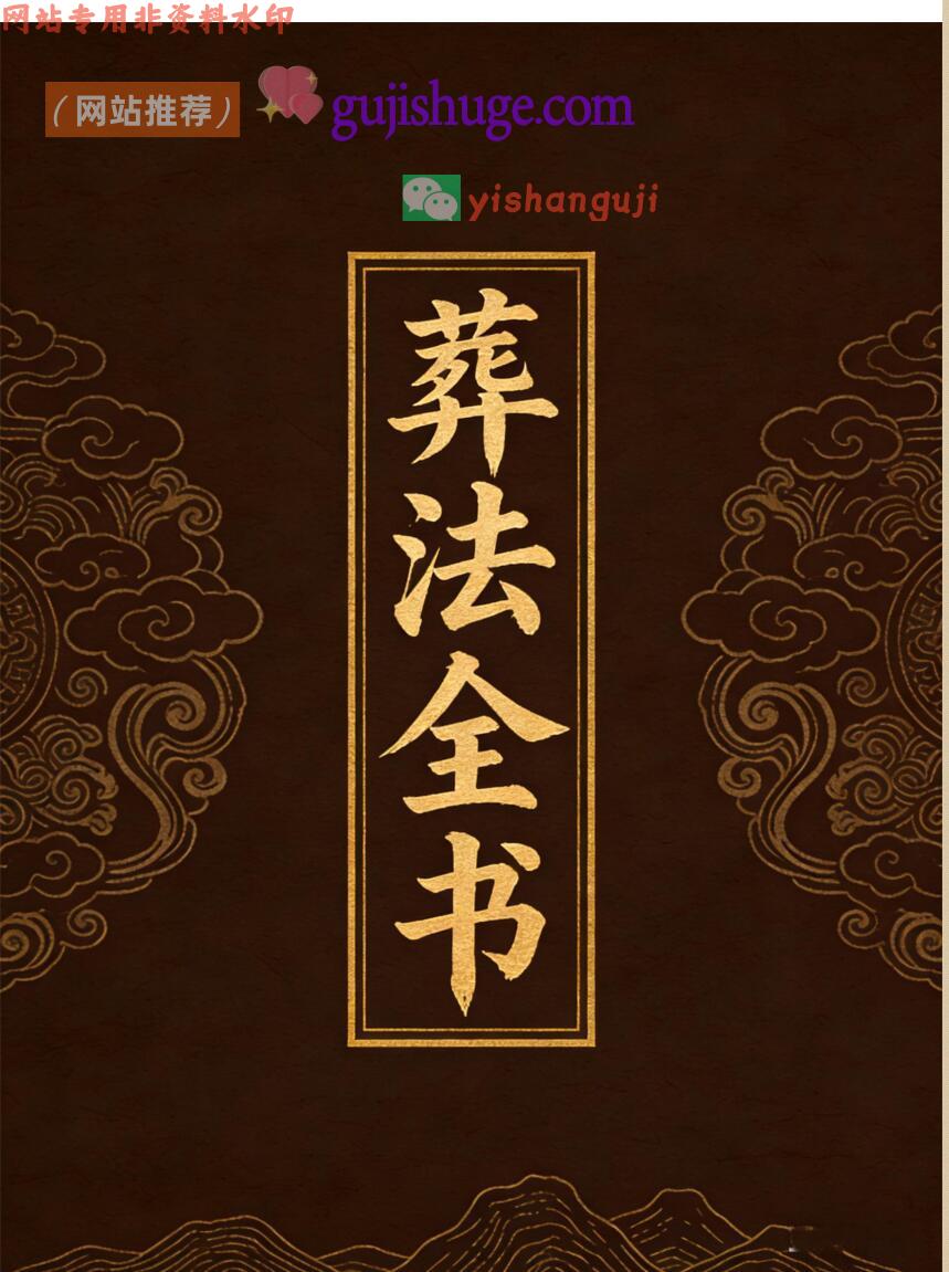 《葬法全书》