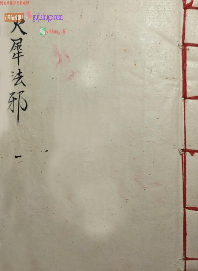 《火犀法邪》