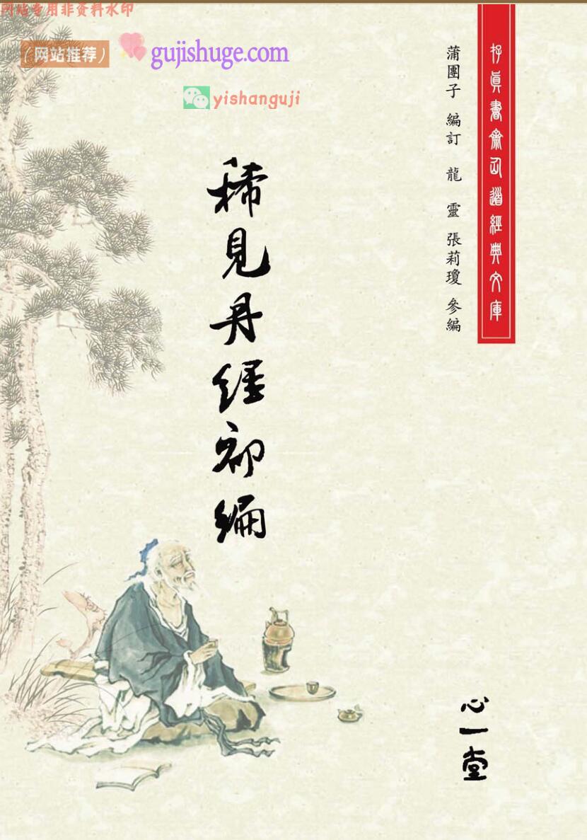 《稀见丹经》