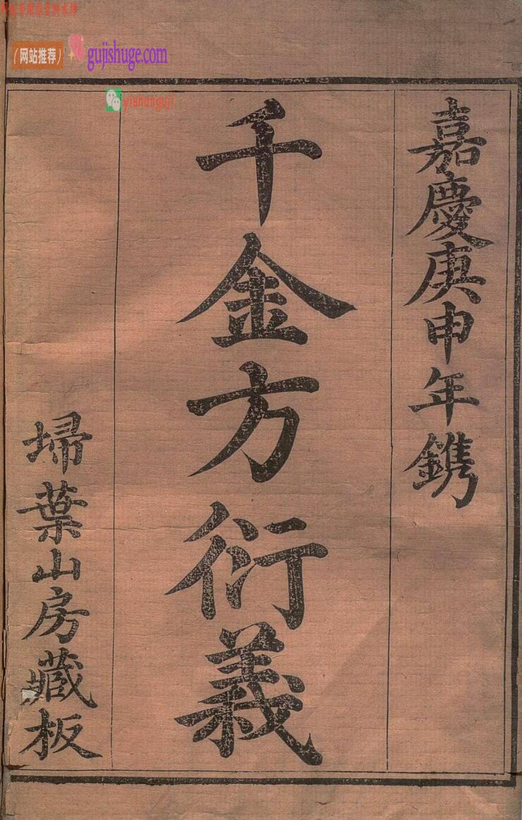 孙真人千金方衍义 30卷 张璐 席世臣 清嘉庆5年 , 扫叶山房