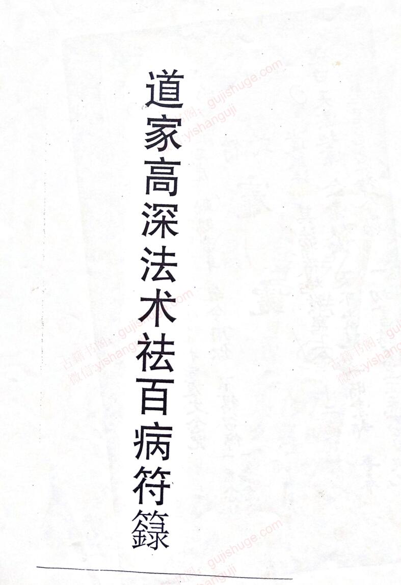 《道家高深法术祛百病符籙》