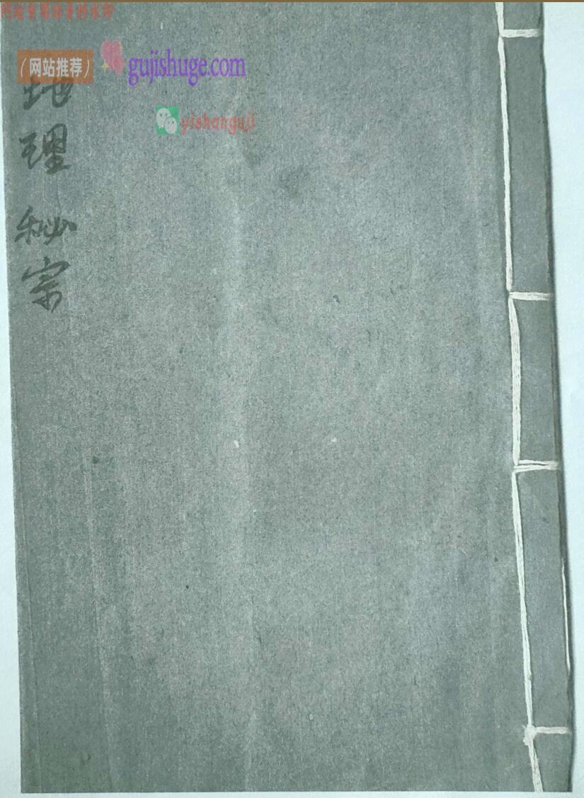 《地理秘宗》