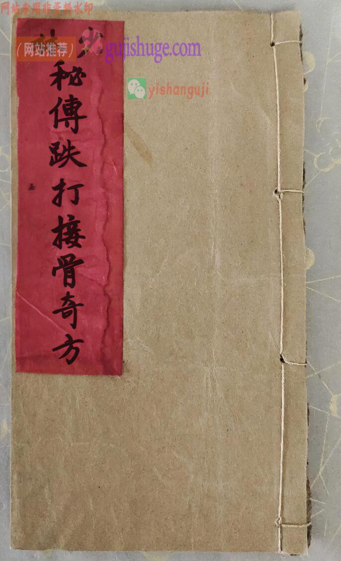 中医方书古籍《少林秘传跌打接骨奇方》