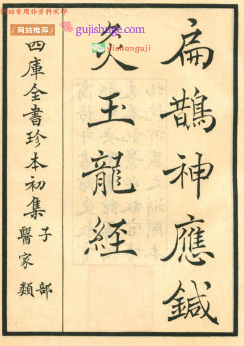 中医针灸古籍《扁鹊神应针灸玉龙经》