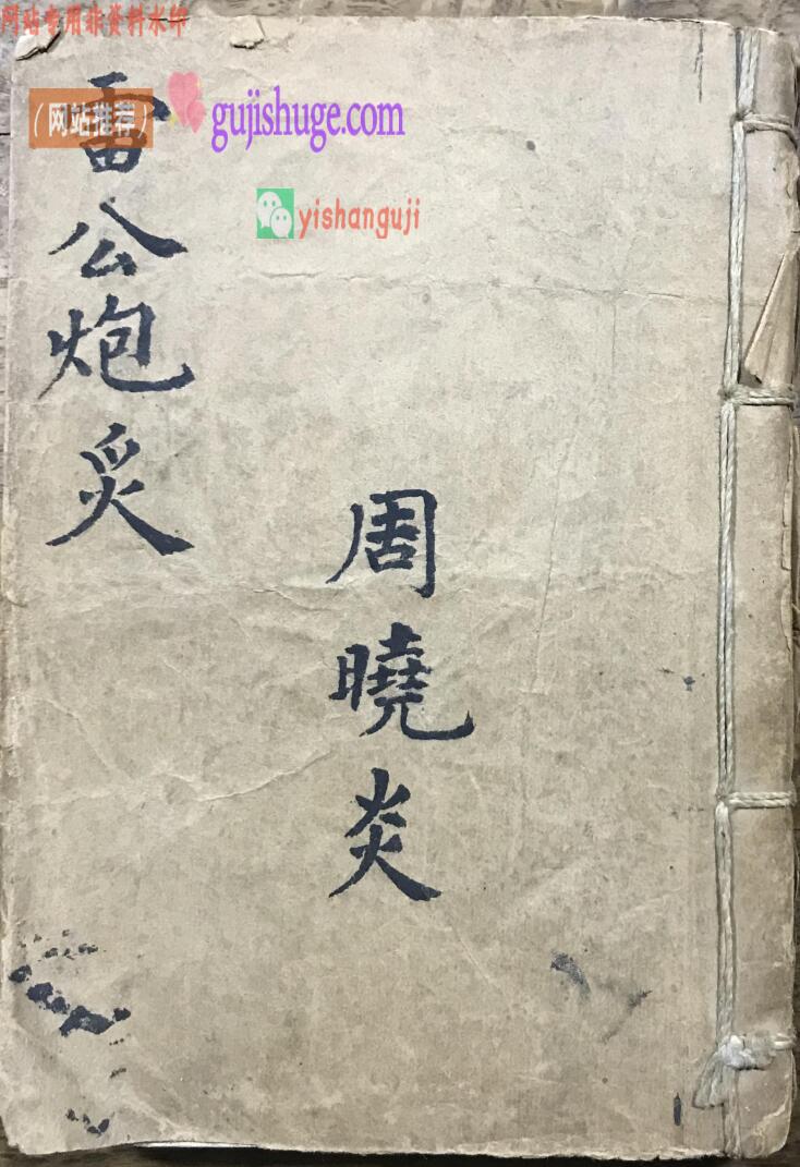 《雷公炮灸》