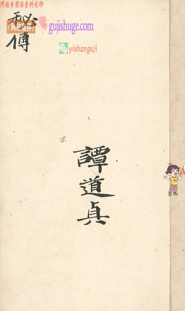 道家秘法古籍《秘传先天元皇追魂大法》