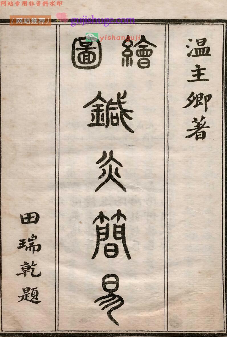 《针灸简易》