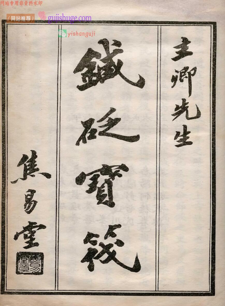 《针砭宝筏》