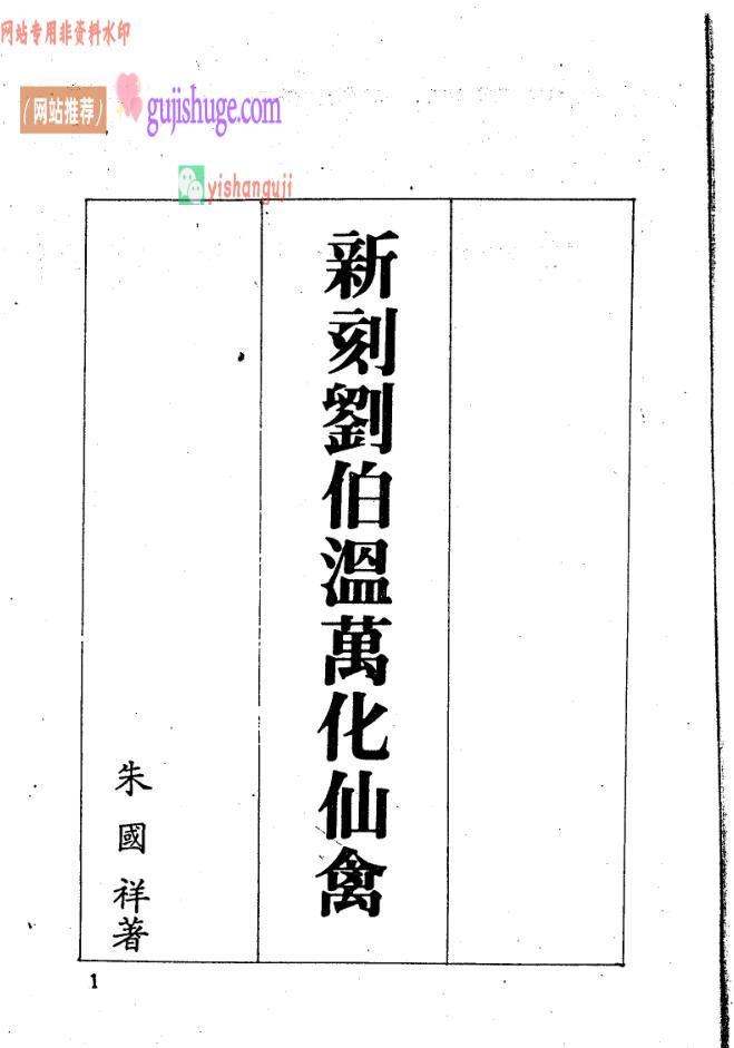 《新刻刘伯温万化仙禽》