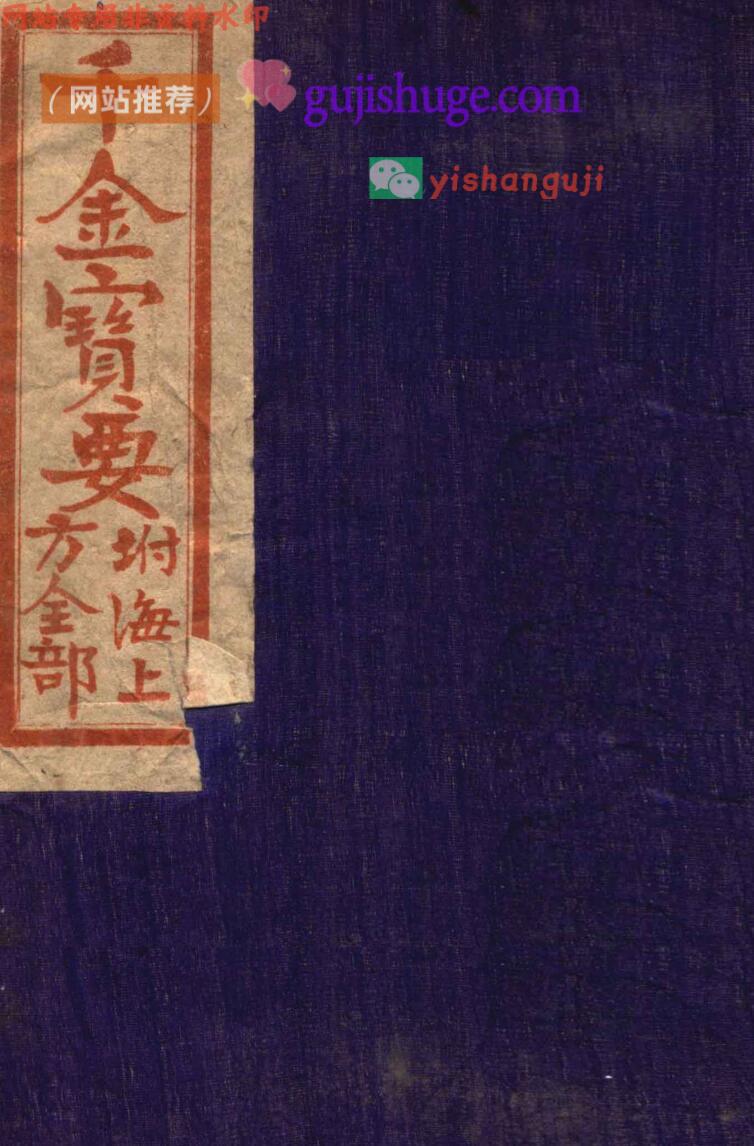 《千金宝要》