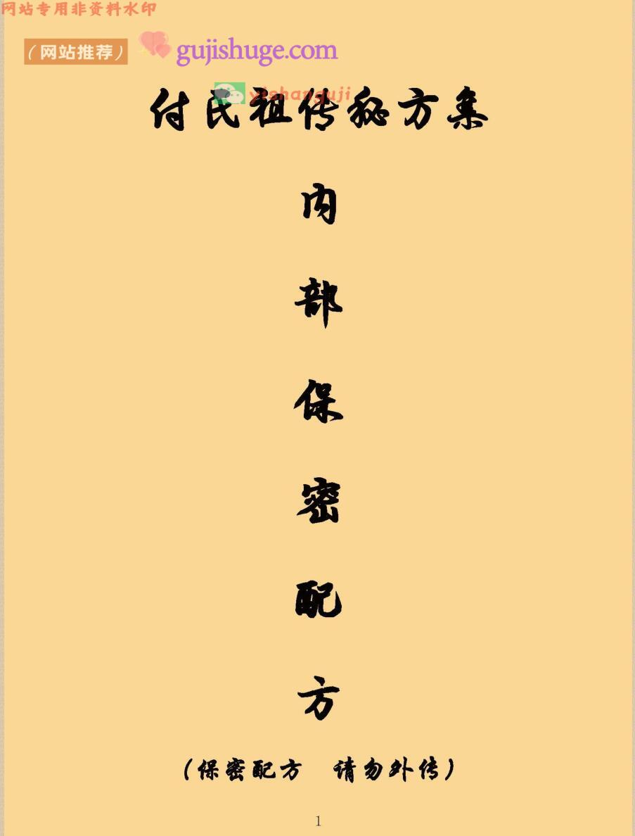中医方书书籍《付氏祖传秘方集》 内部保密配方