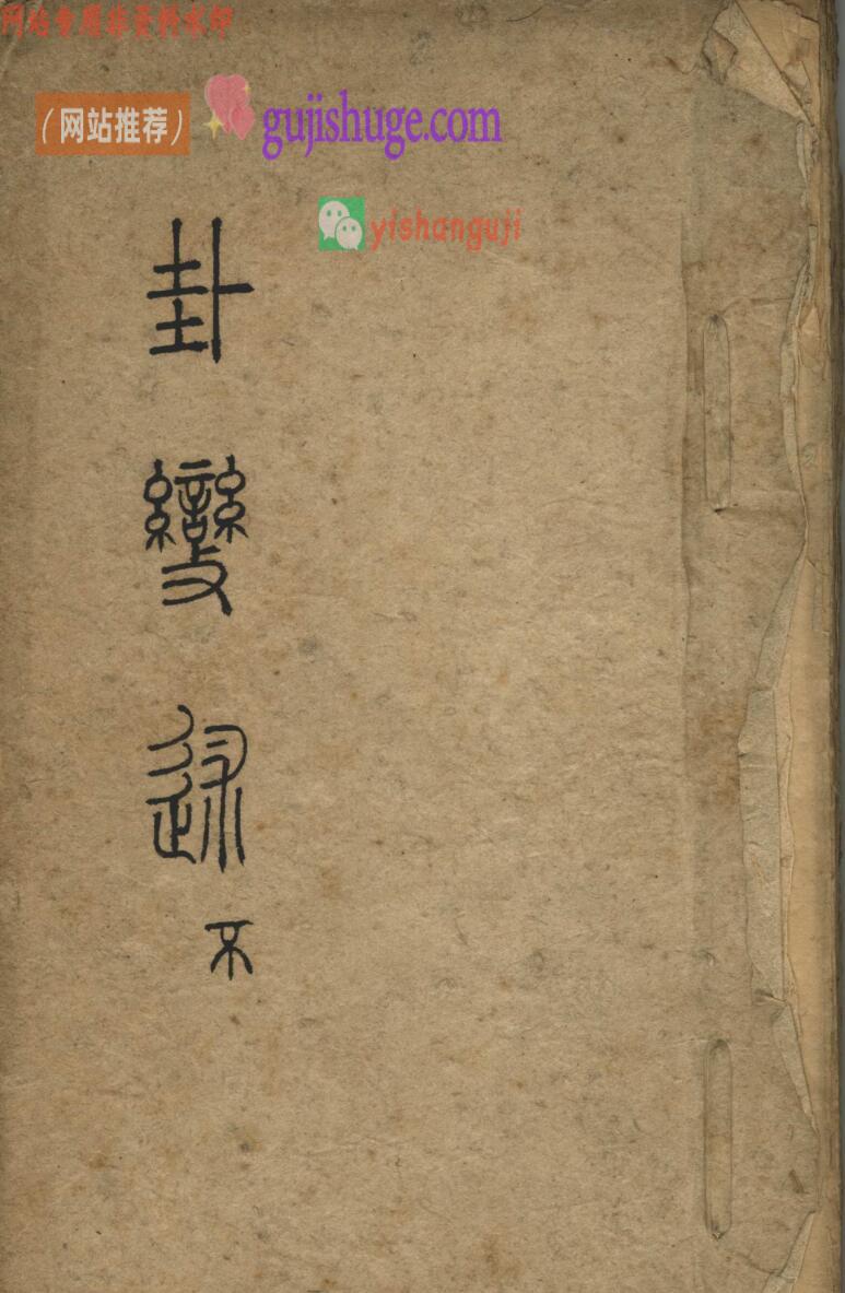 《 卦变》