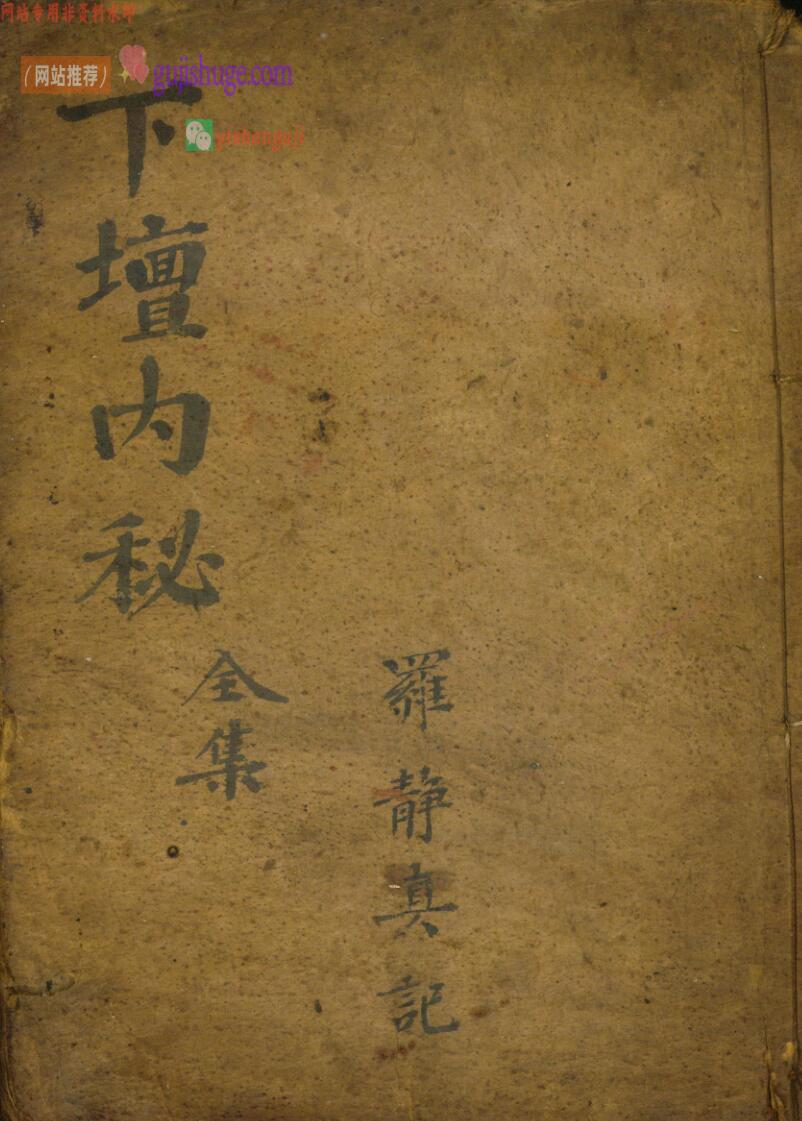 《 下坛内秘》