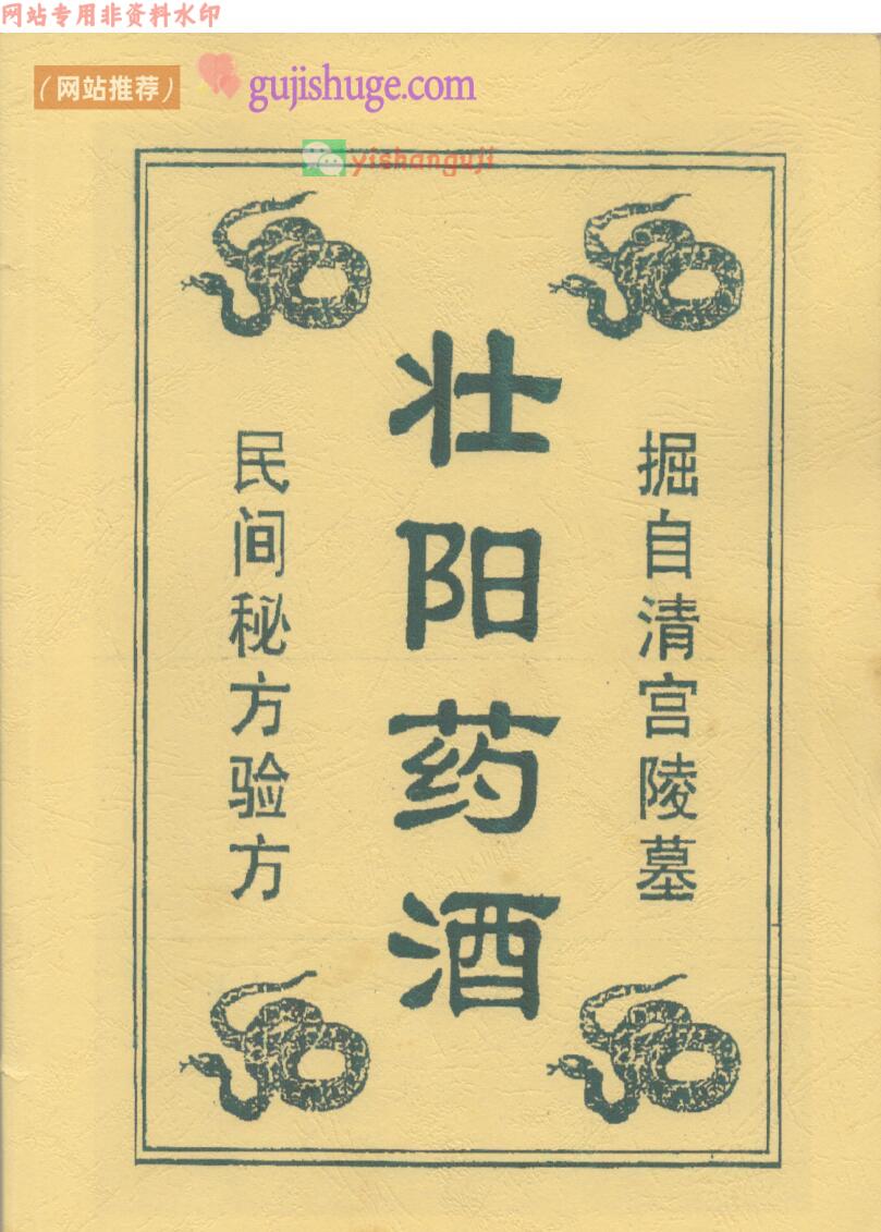 《壮阳药酒》