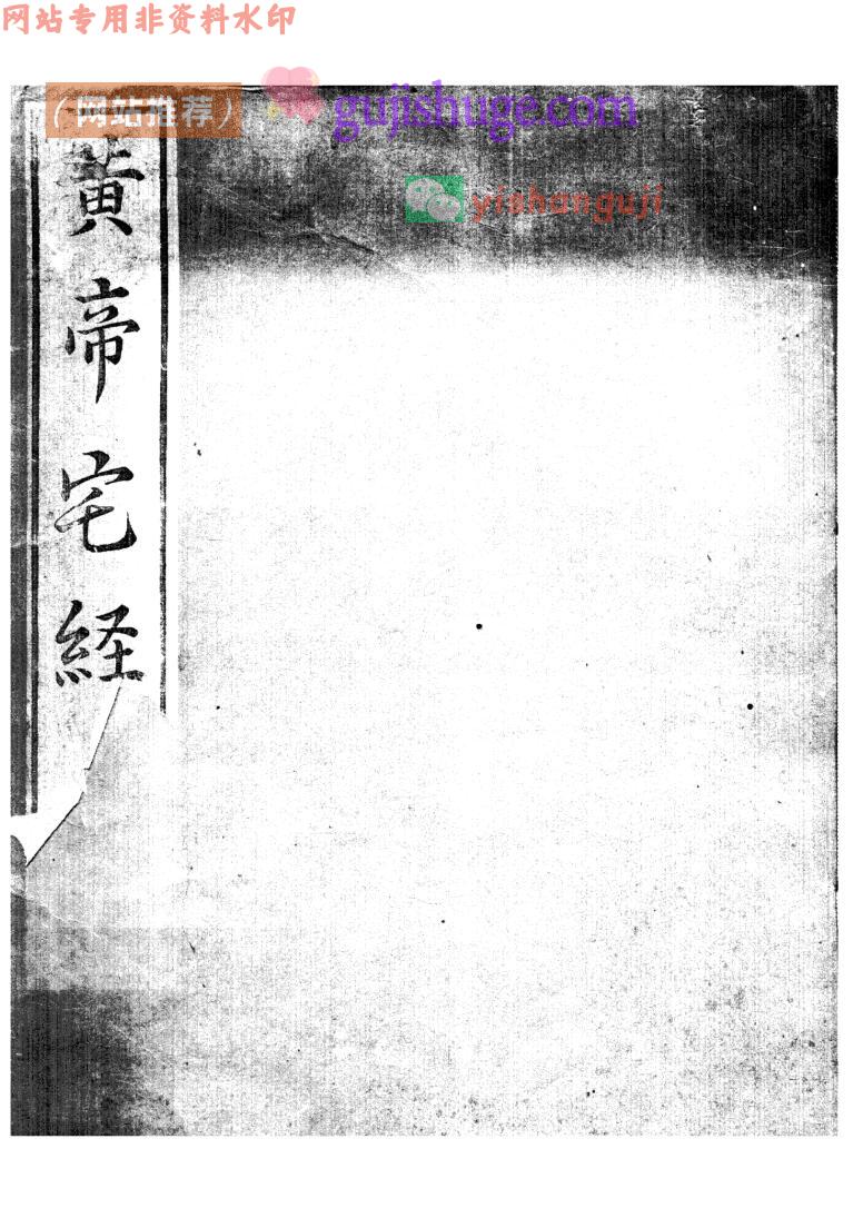 《黃帝宅经》