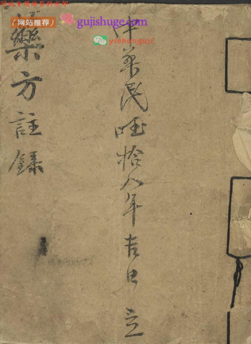 药方注录