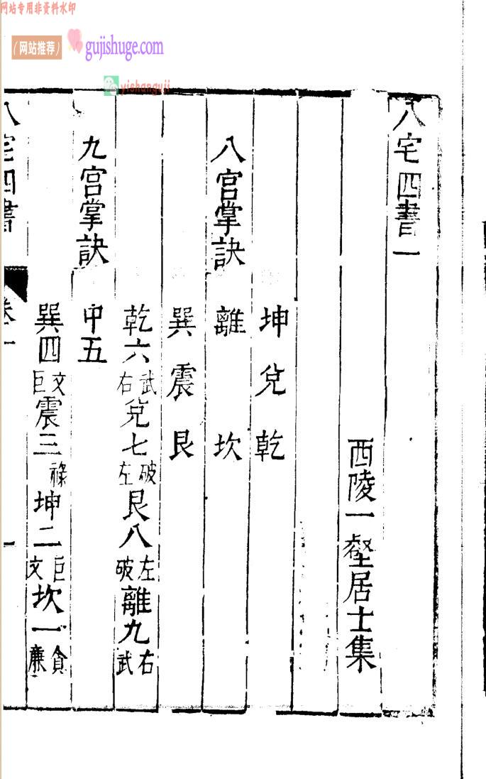《八宅四书》